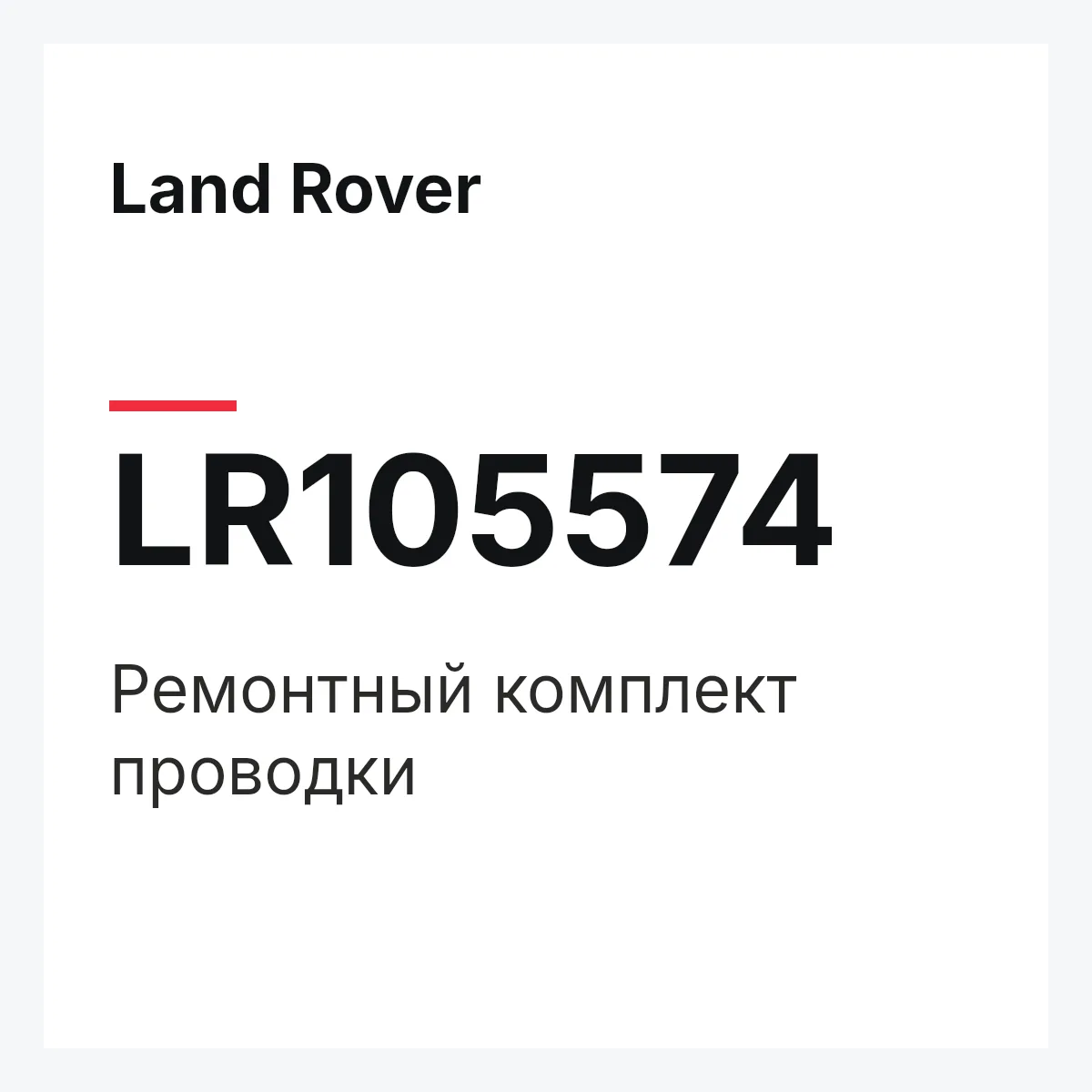 Land Rover LR105574 — Ремонтный комплект проводки