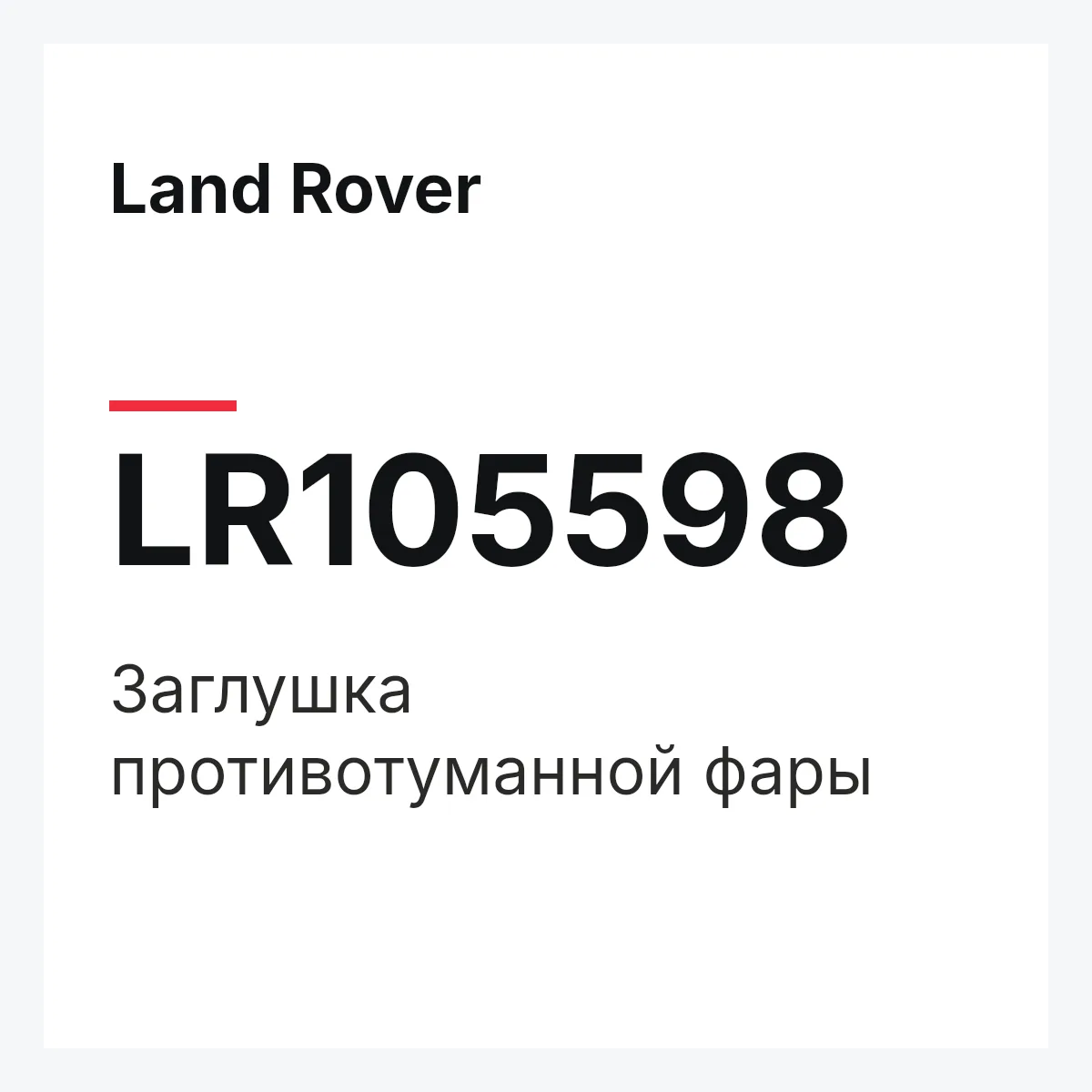 Land Rover LR105598 — Заглушка противотуманной фары