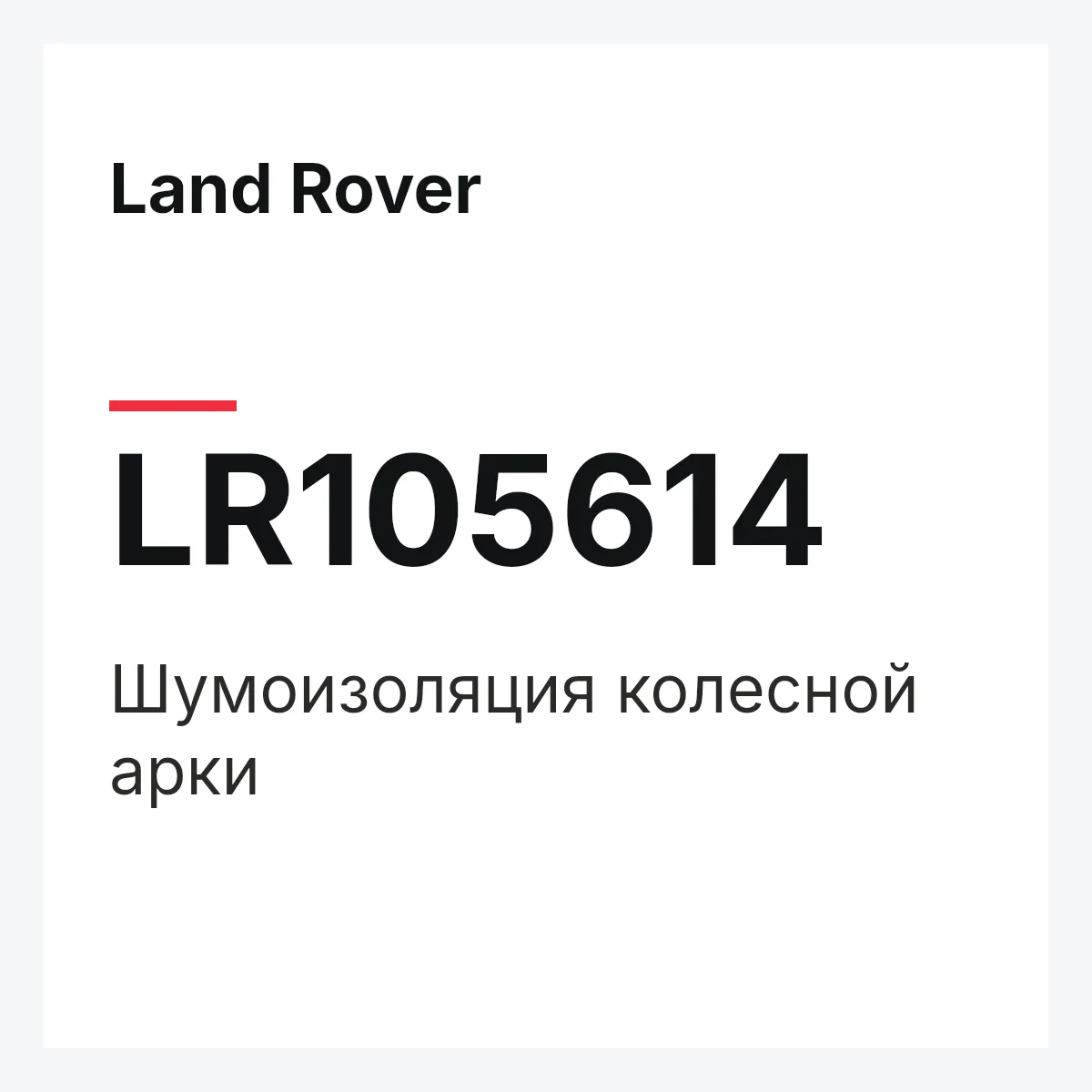 Land Rover LR105614 — Шумоизоляция колесной арки