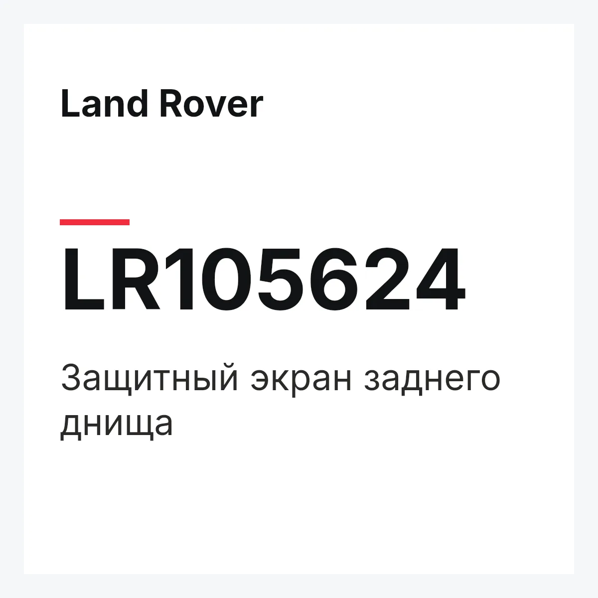 Land Rover LR105624 — Защитный экран заднего днища