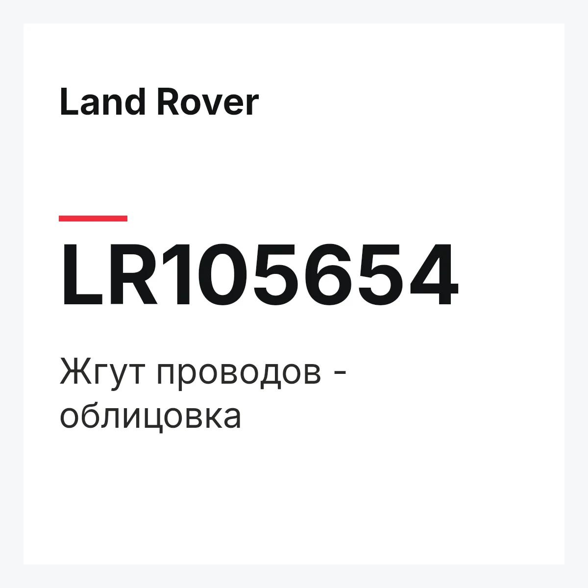 Land Rover LR105654 — Жгут проводов - облицовка