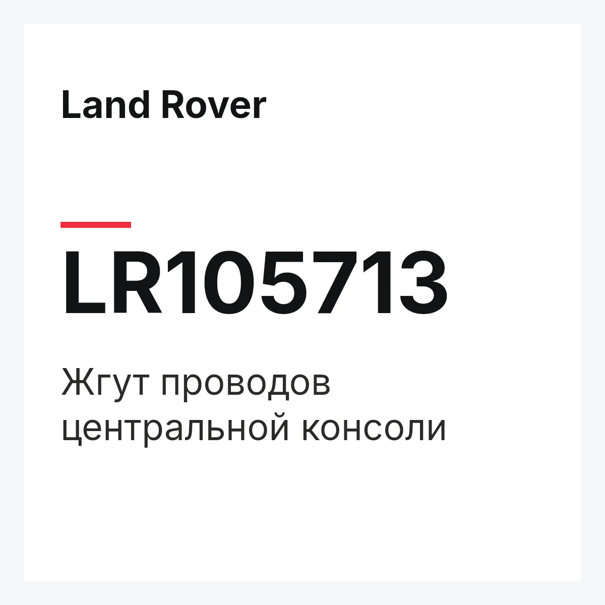 Land Rover LR105713 — Жгут проводов центральной консоли