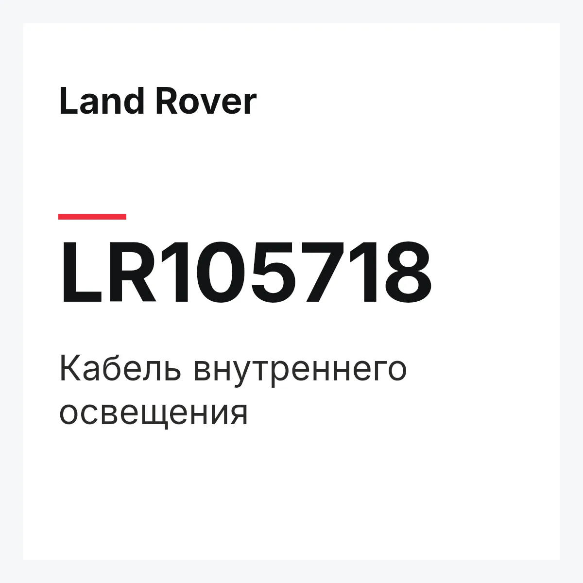Land Rover LR105718 — Кабель внутреннего освещения
