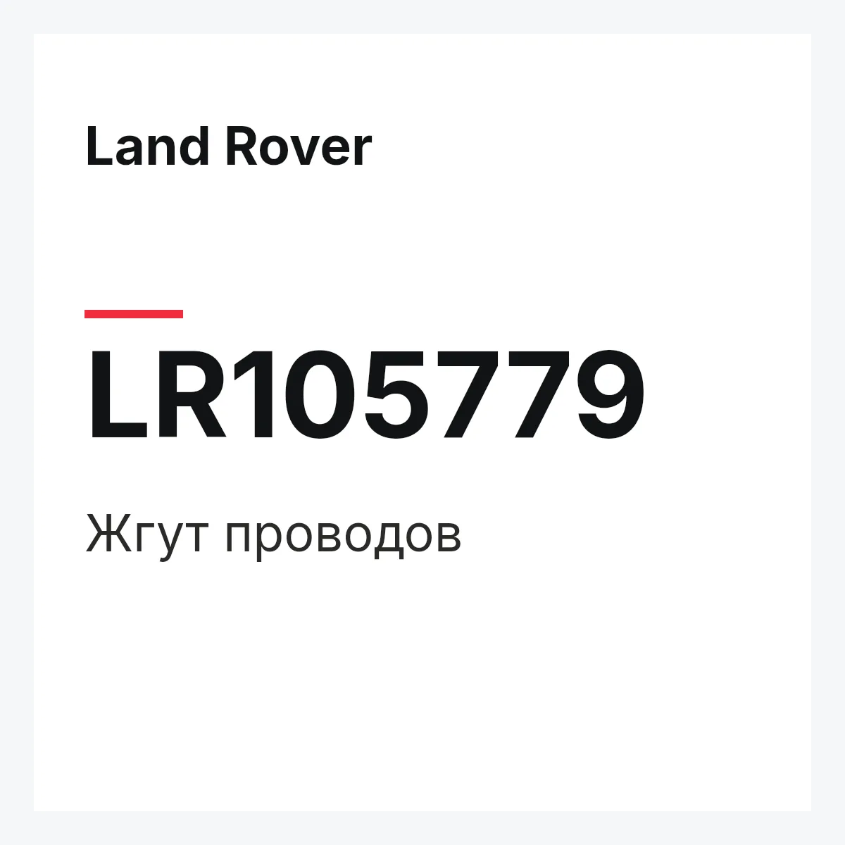 Land Rover LR105779 — Жгут проводов