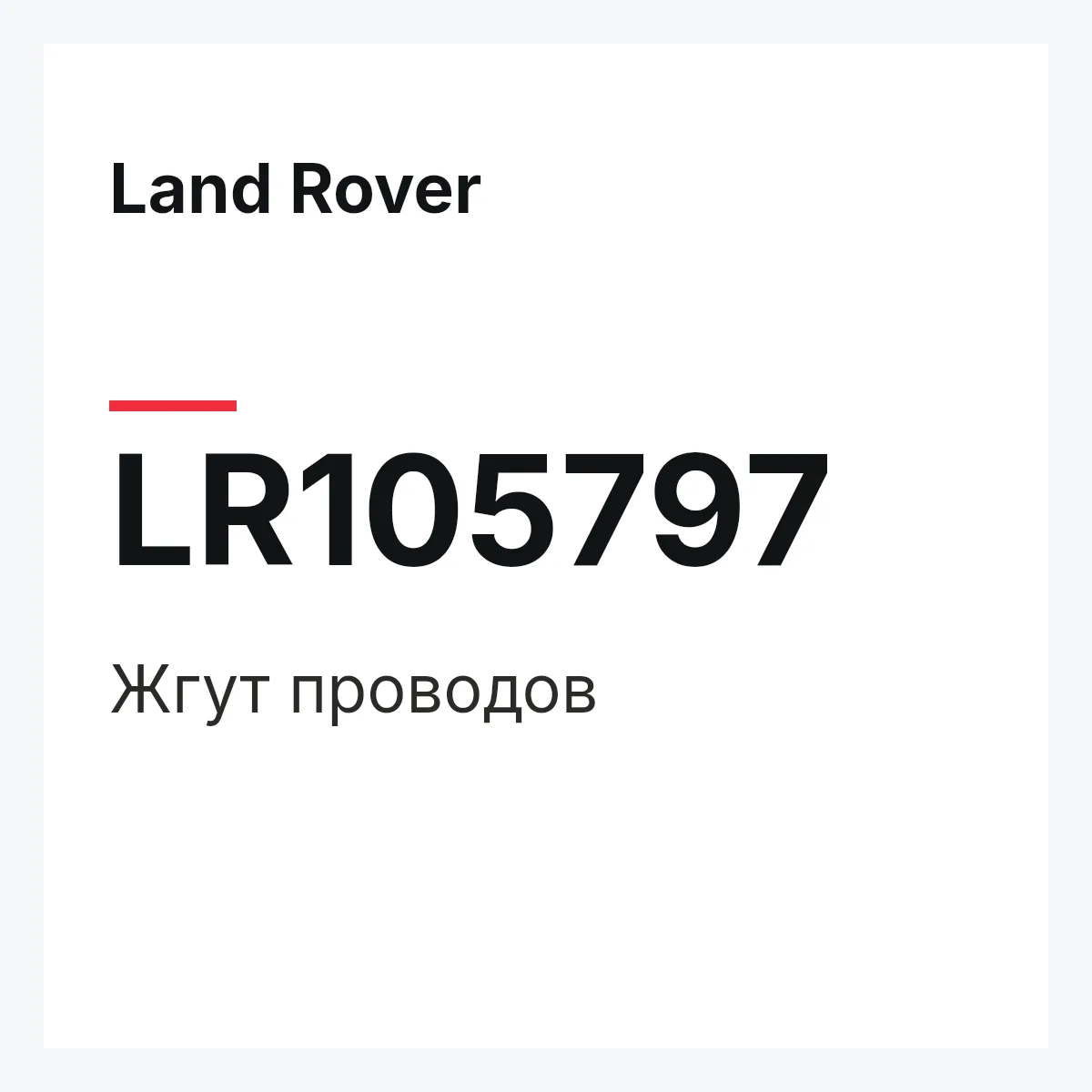 Land Rover LR105797 — Жгут проводов