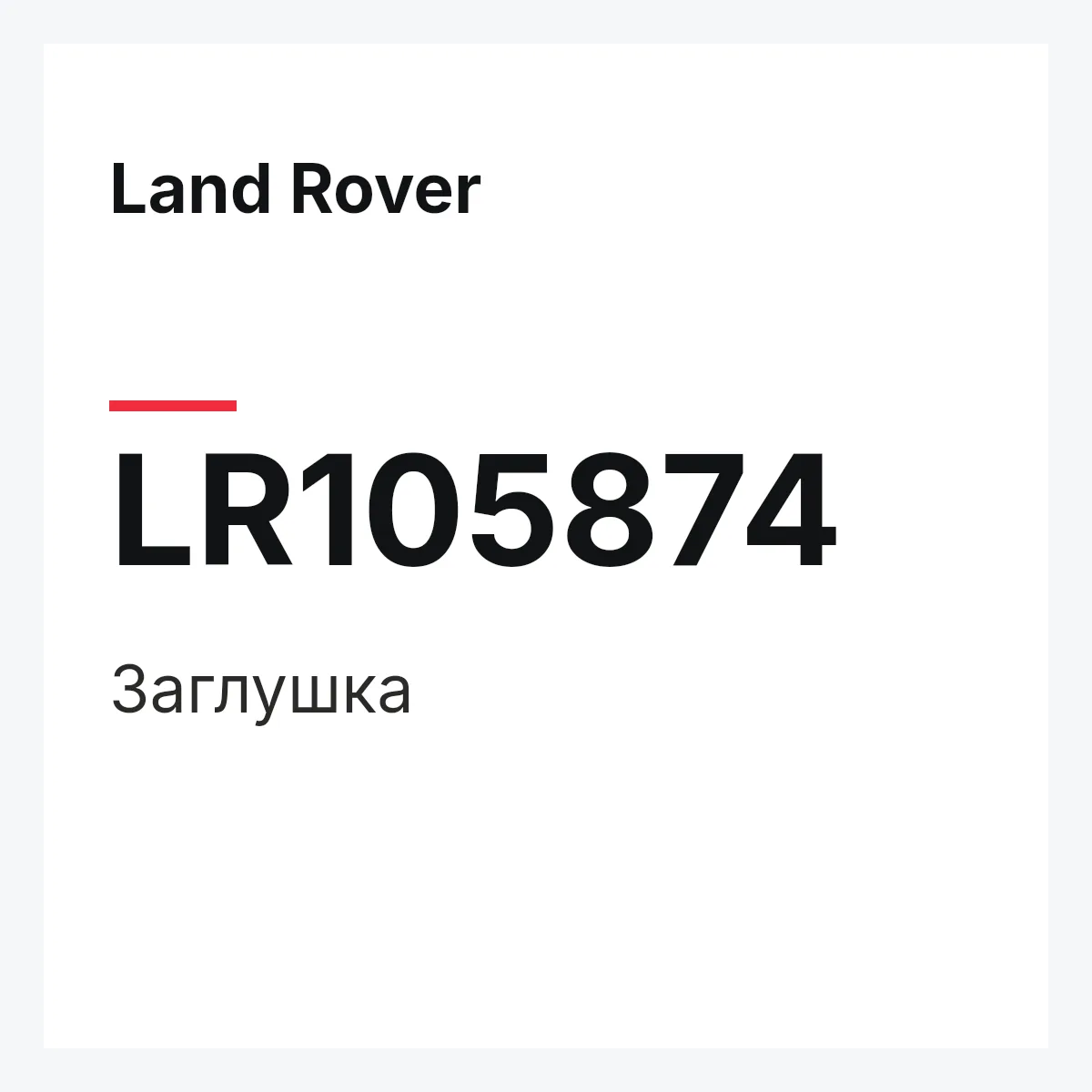 Land Rover LR105874 — Заглушка