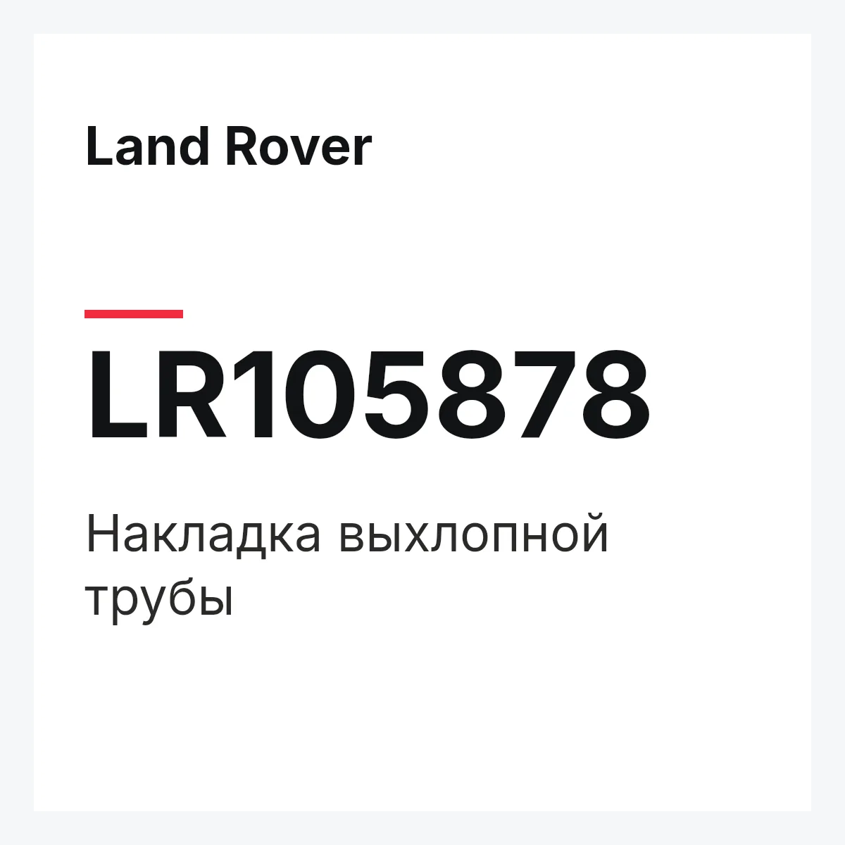 Land Rover LR105878 — Накладка выхлопной трубы