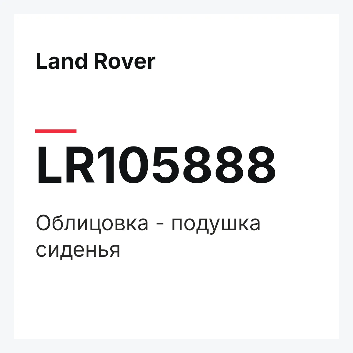 Land Rover LR105888 — Облицовка - подушка сиденья