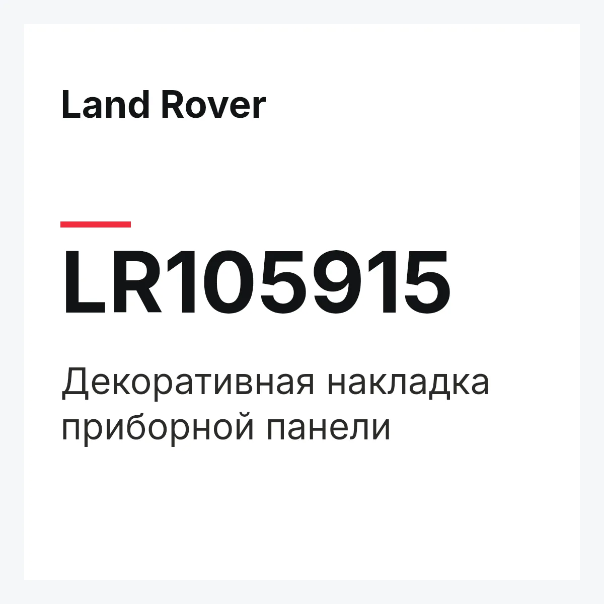 Land Rover LR105915 — Декоративная накладка приборной панели