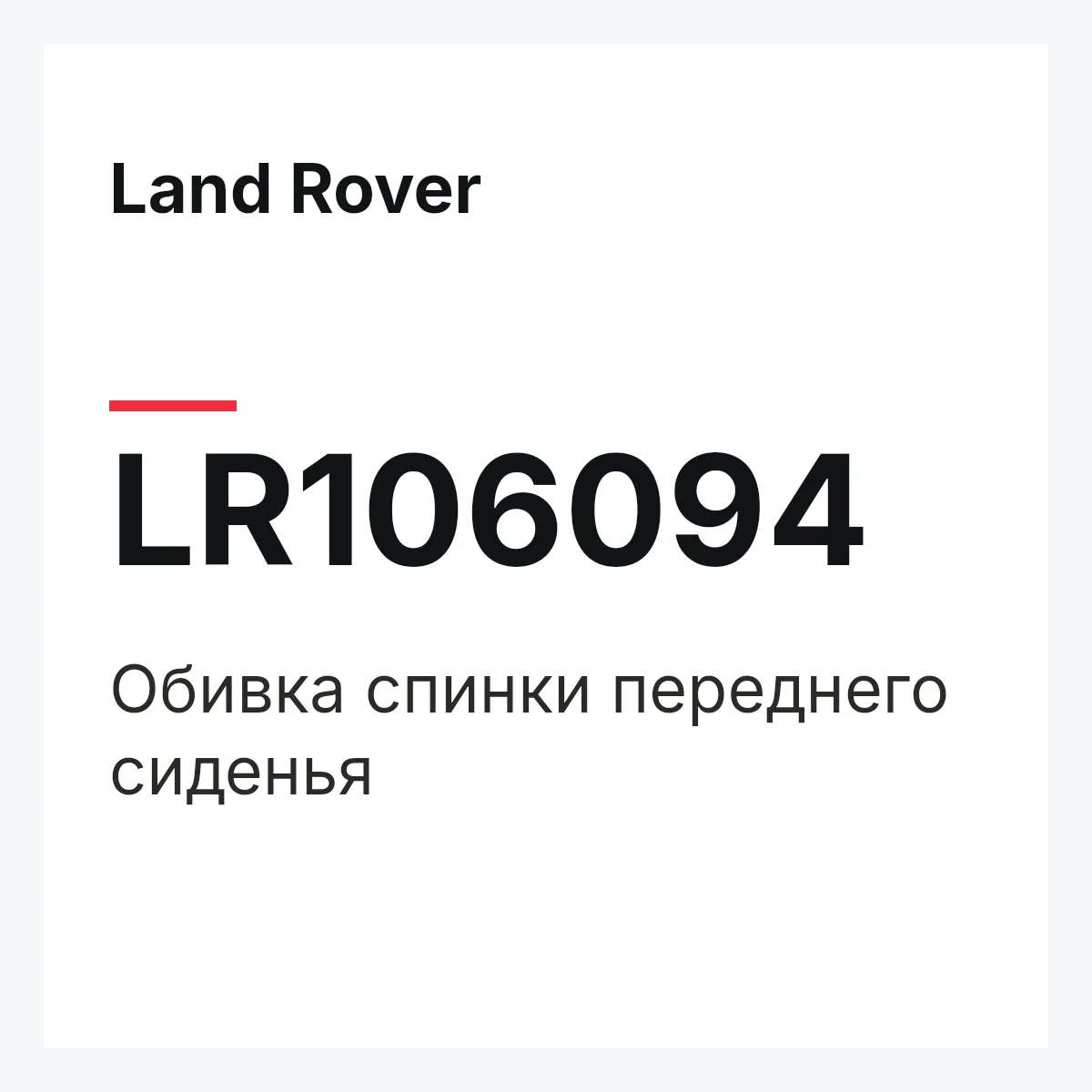 Land Rover LR106094 — Обивка спинки переднего сиденья
