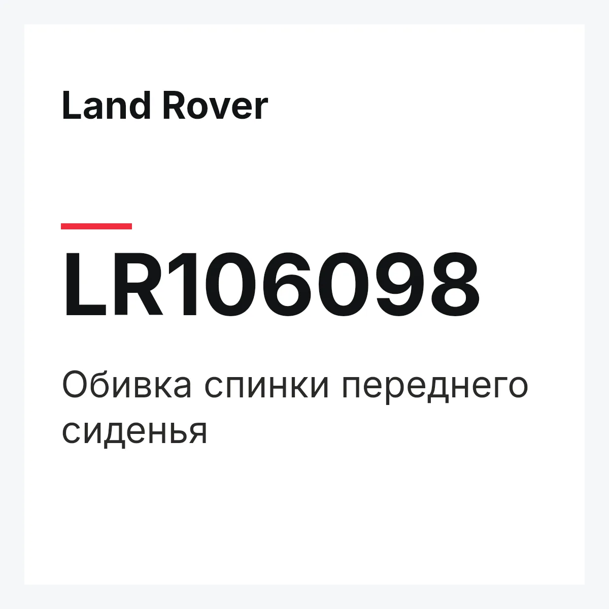 Land Rover LR106098 — Обивка спинки переднего сиденья