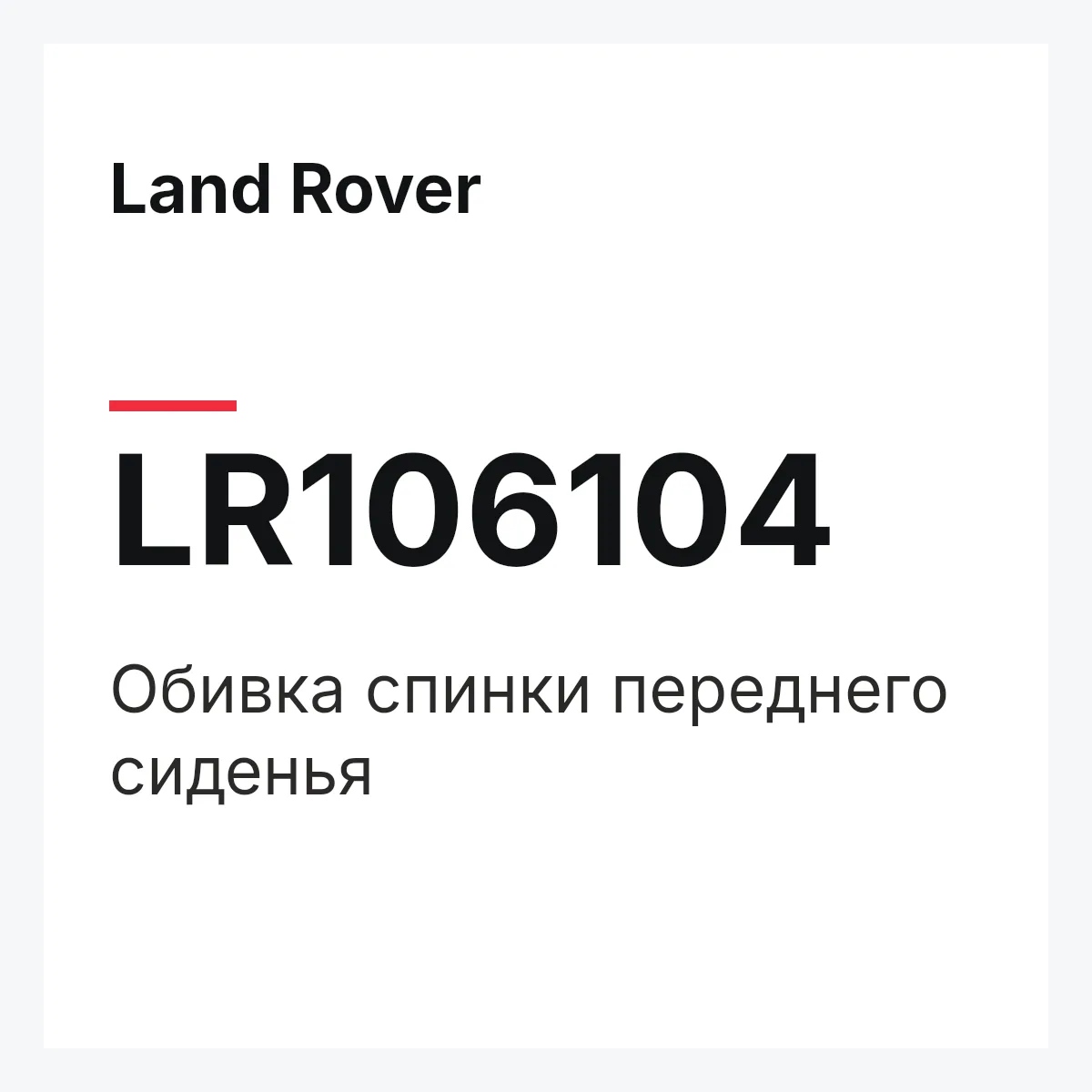 Land Rover LR106104 — Обивка спинки переднего сиденья
