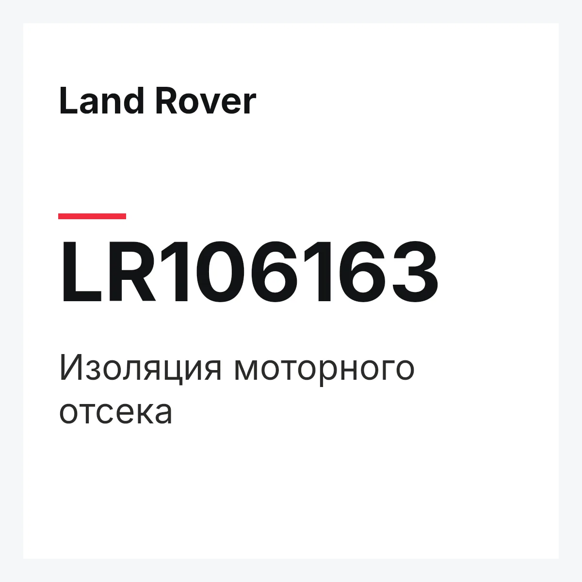 Land Rover LR106163 — Изоляция моторного отсека