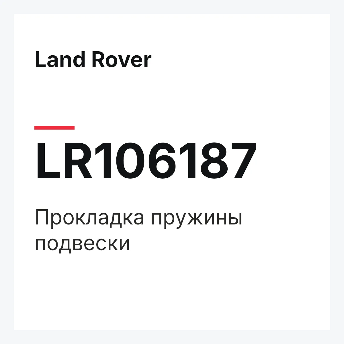 Land Rover LR106187 — Прокладка пружины подвески