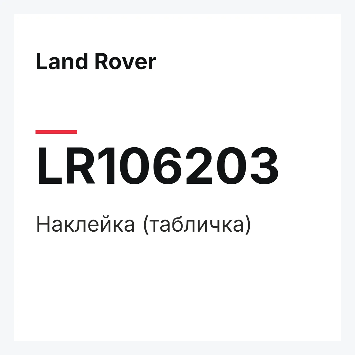 Land Rover LR106203 — Наклейка (табличка)