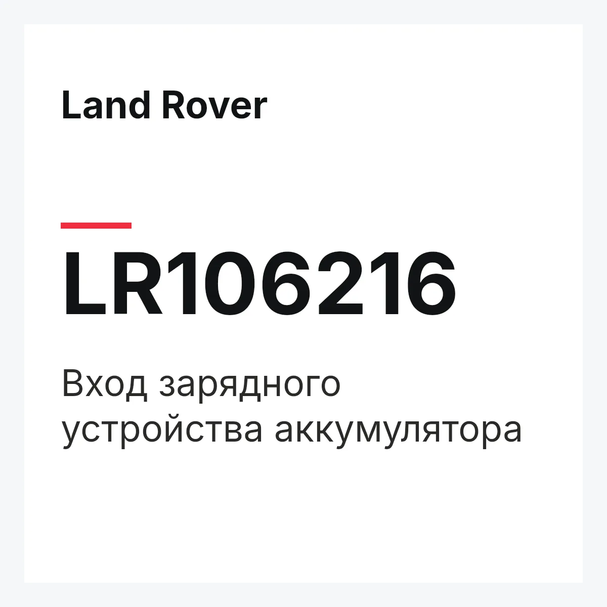 Land Rover LR106216 — Вход зарядного устройства аккумулятора