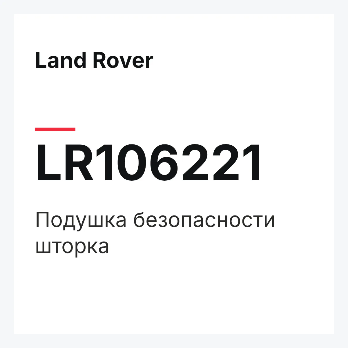 Land Rover LR106221 — Подушка безопасности шторка