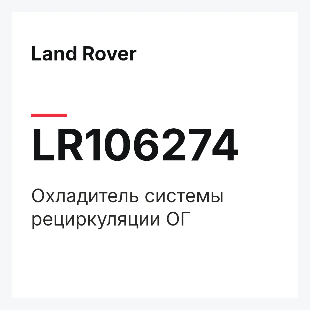 Land Rover LR106274 — Охладитель системы рециркуляции ОГ