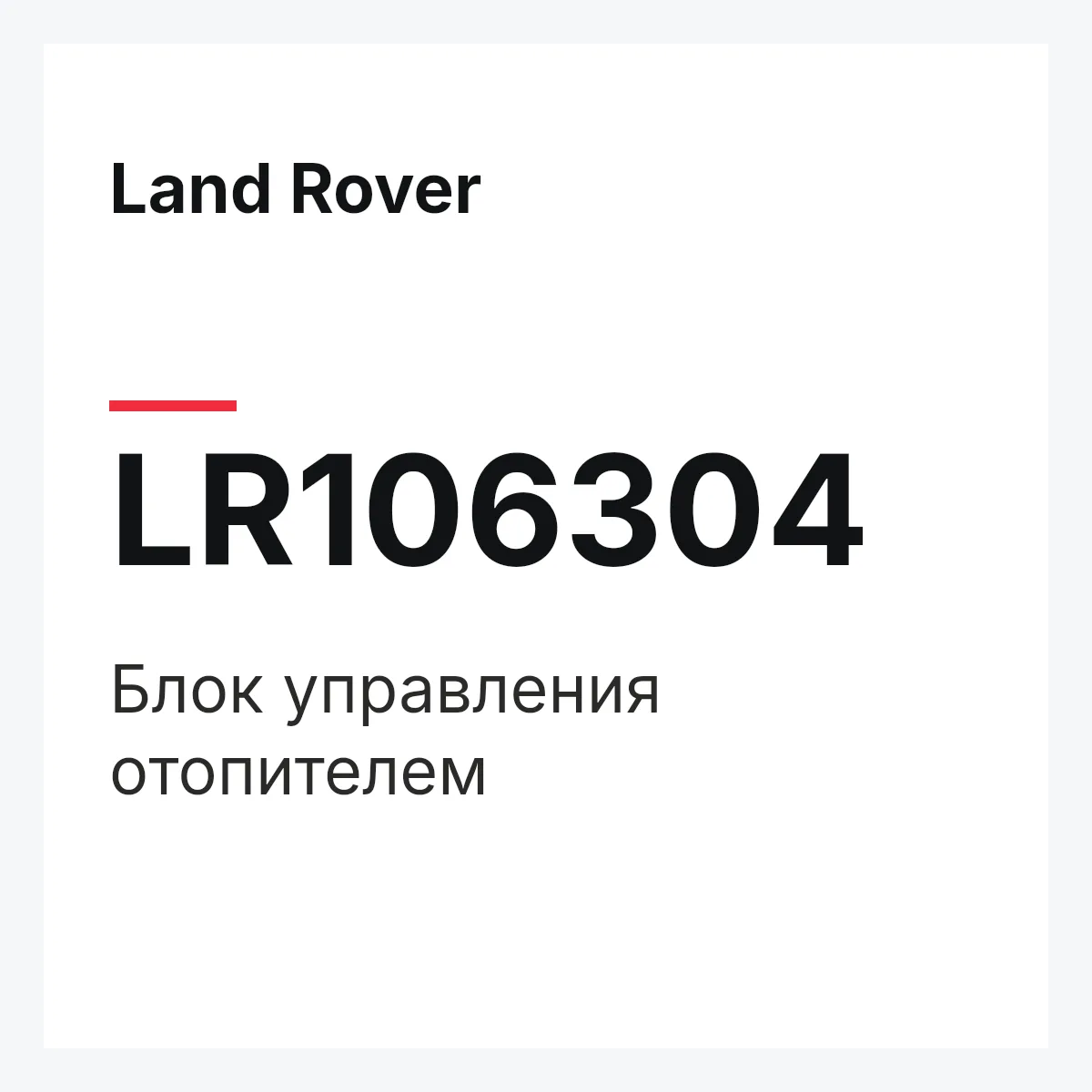 Land Rover LR106304 — Блок управления отопителем