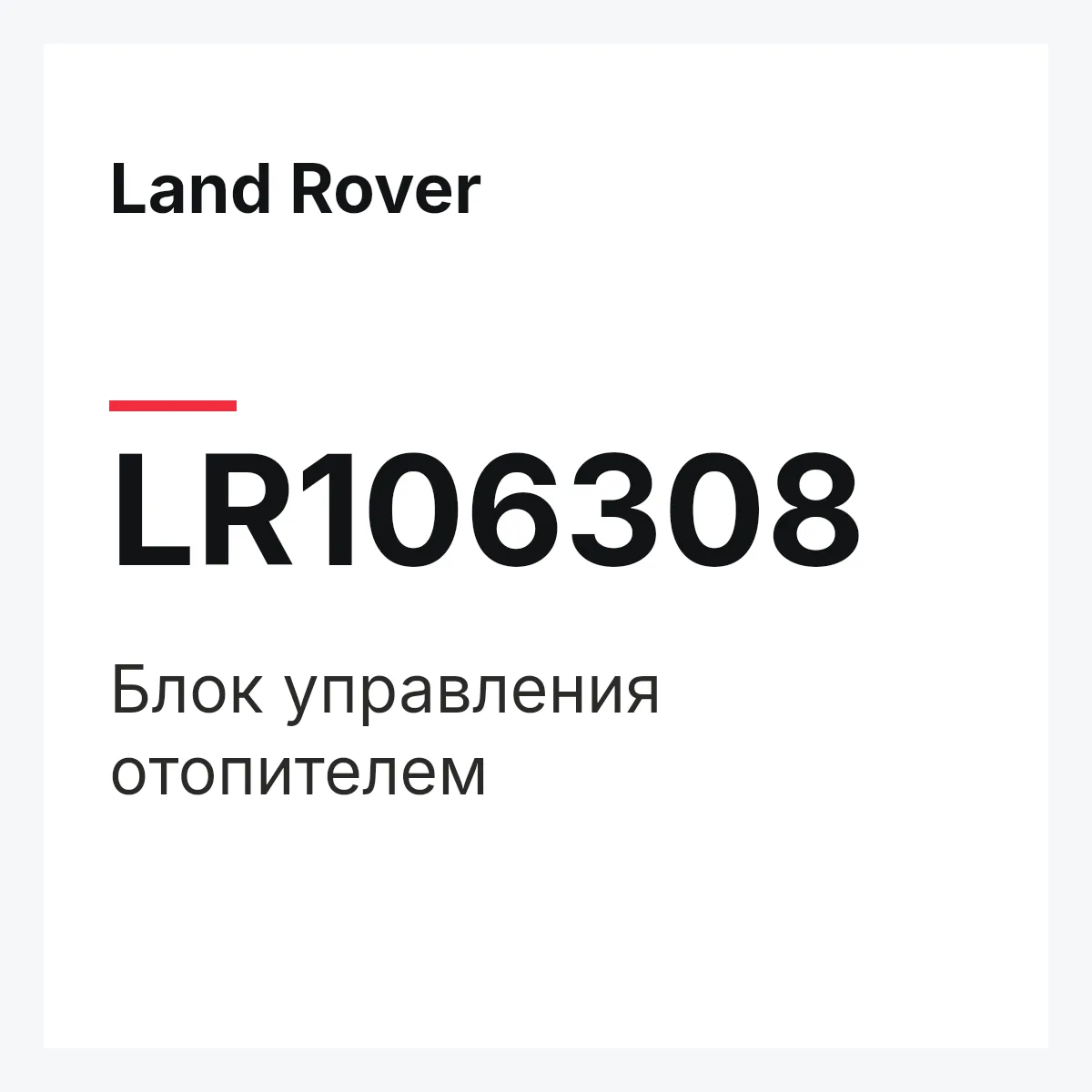 Land Rover LR106308 — Блок управления отопителем