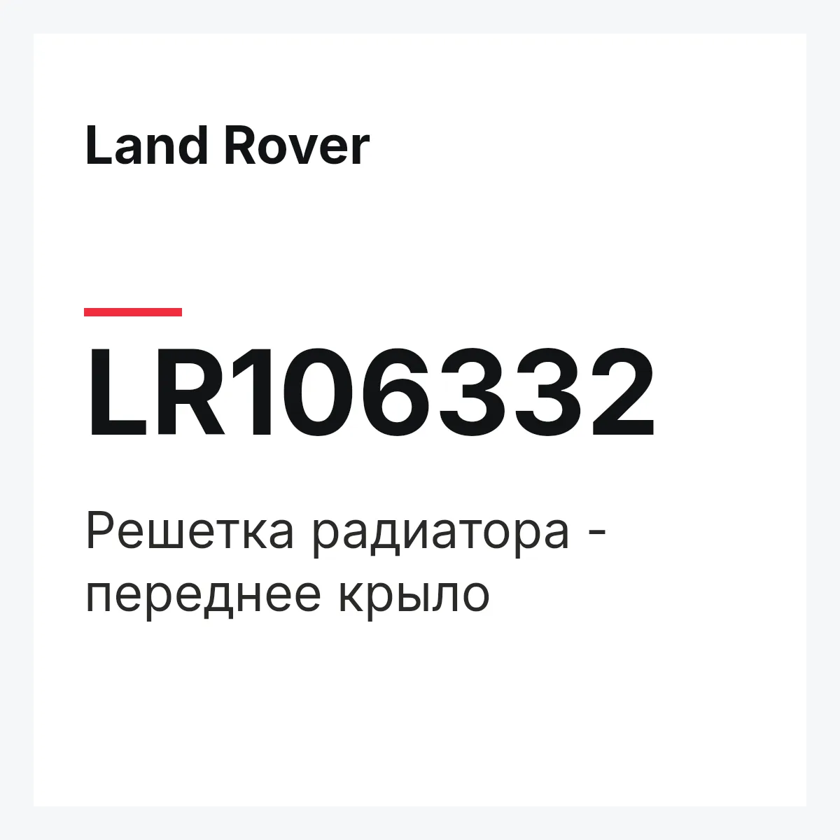 Land Rover LR106332 — Решетка радиатора - переднее крыло