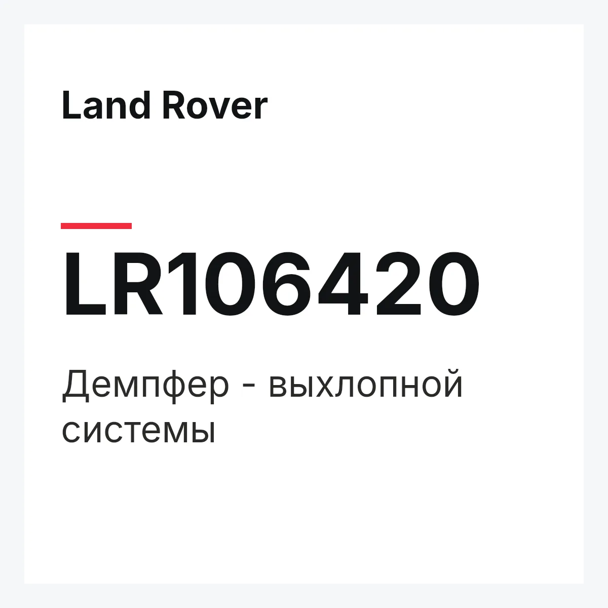 Land Rover LR106420 — Демпфер - выхлопной системы