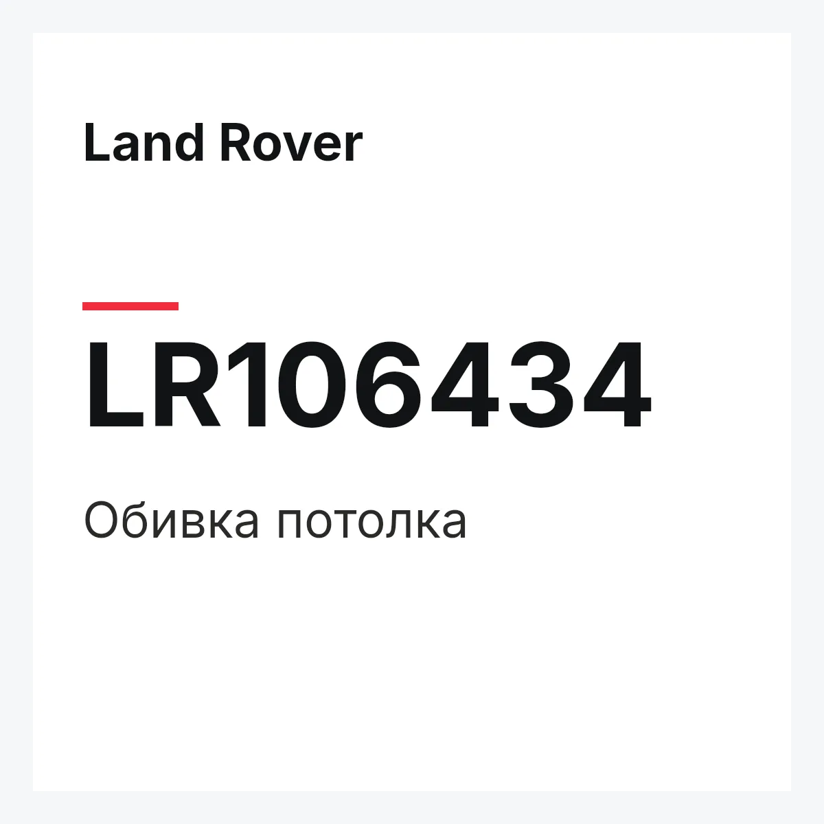 Land Rover LR106434 — Обивка потолка