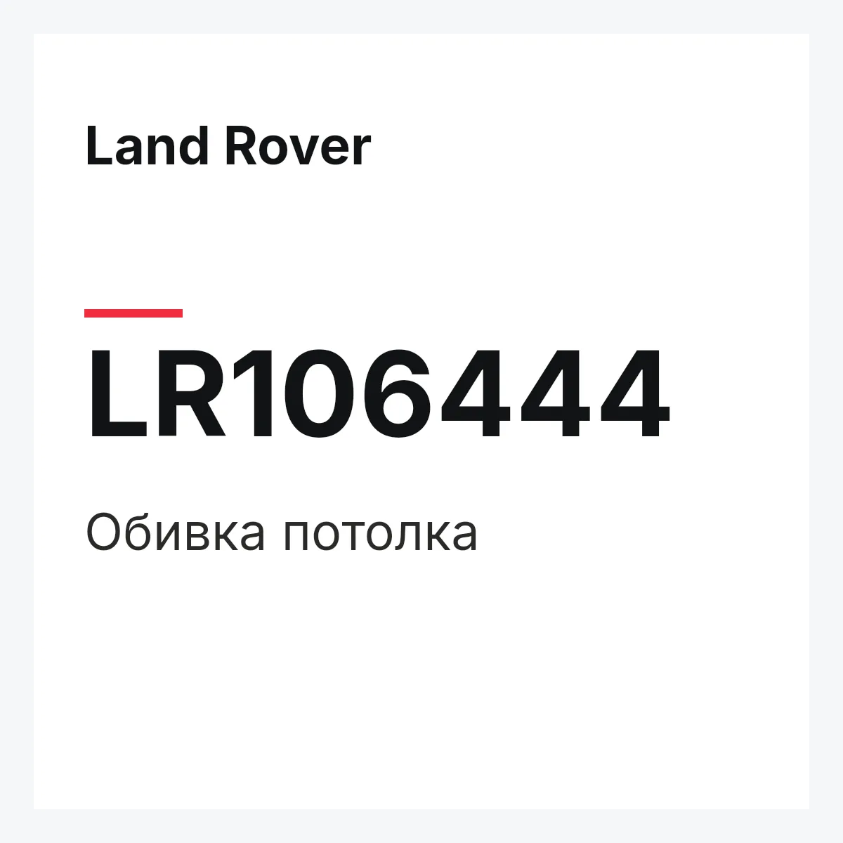 Land Rover LR106444 — Обивка потолка