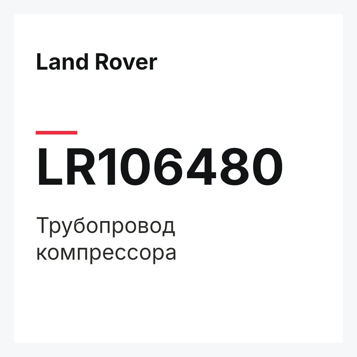 Land Rover LR106480 — Трубопровод компрессора