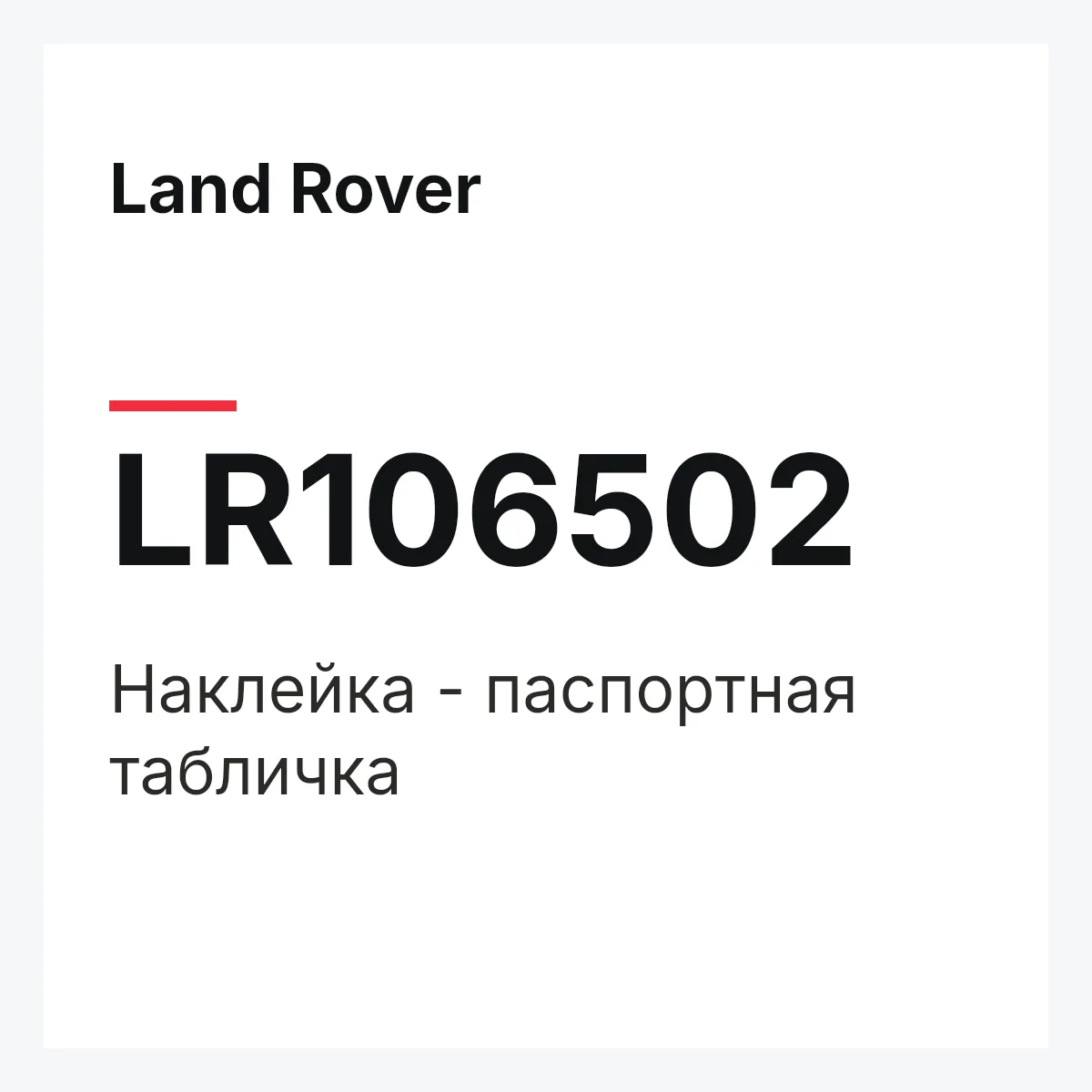 Land Rover LR106502 — Наклейка - паспортная табличка