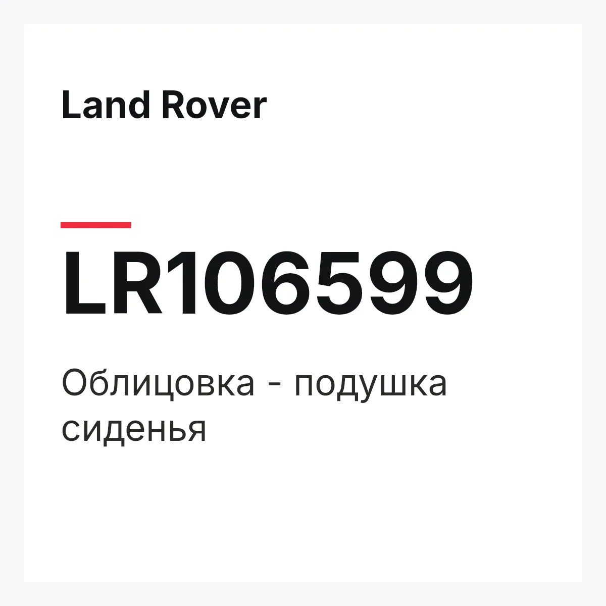 Land Rover LR106599 — Облицовка - подушка сиденья