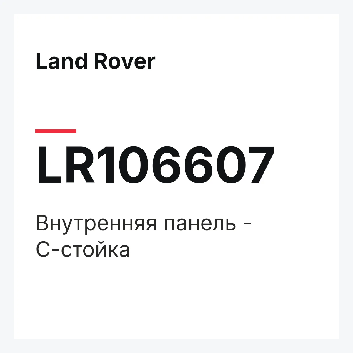 Land Rover LR106607 — Внутренняя панель - С-стойка