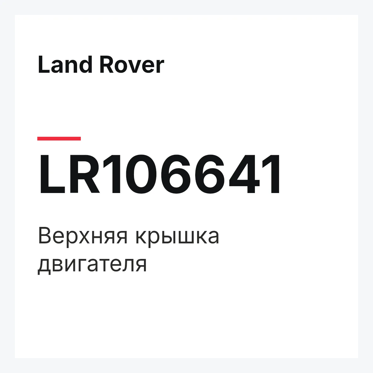 Land Rover LR106641 — Верхняя крышка двигателя
