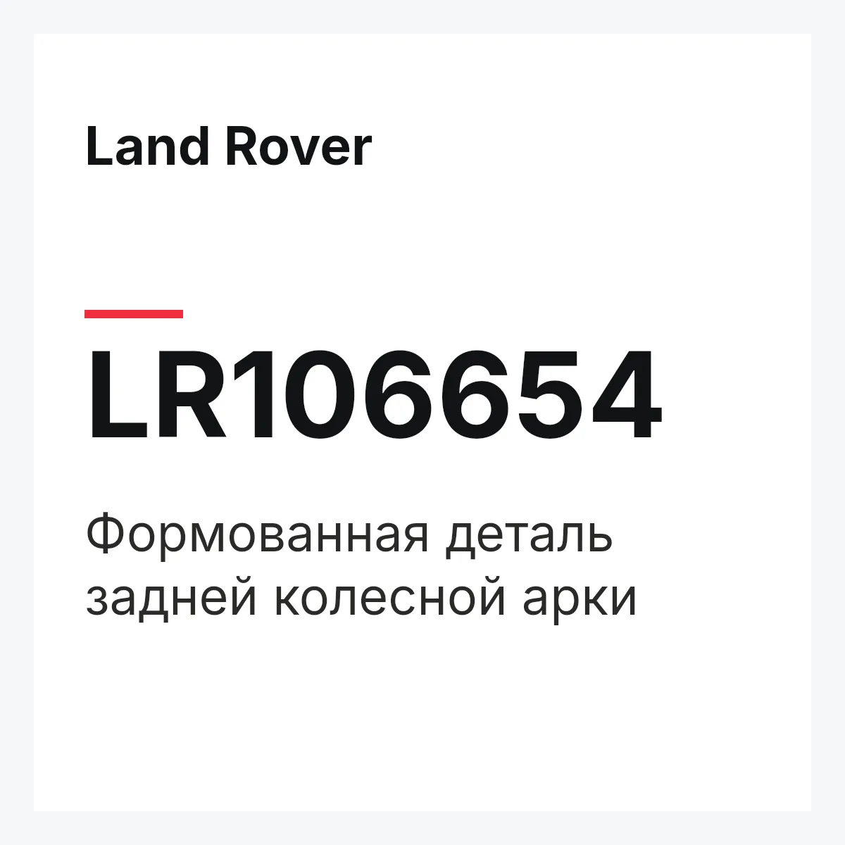 Land Rover LR106654 — Формованная деталь задней колесной арки