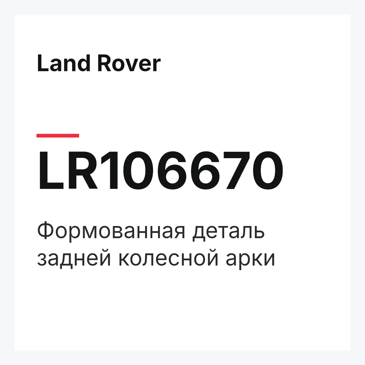 Land Rover LR106670 — Формованная деталь задней колесной арки