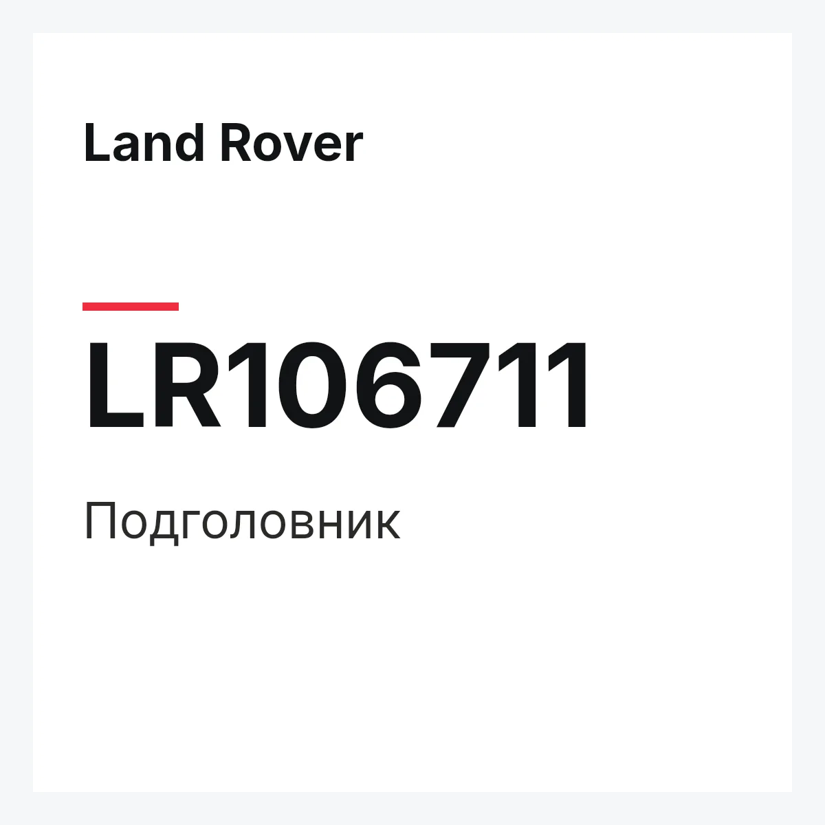 Land Rover LR106711 — Подголовник