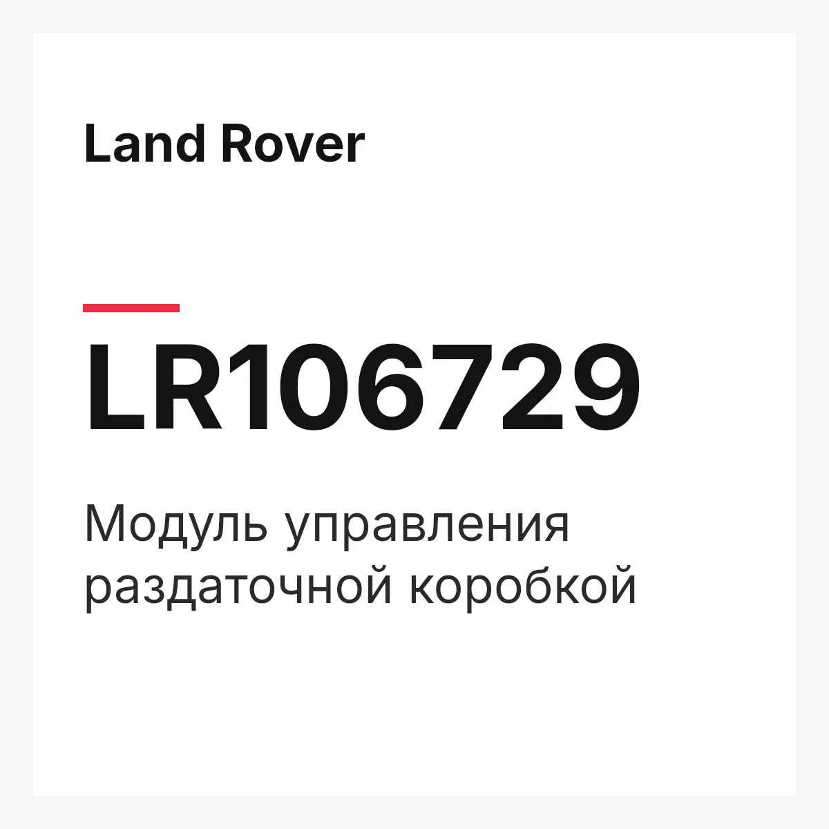 Land Rover LR106729 — Модуль управления раздаточной коробкой