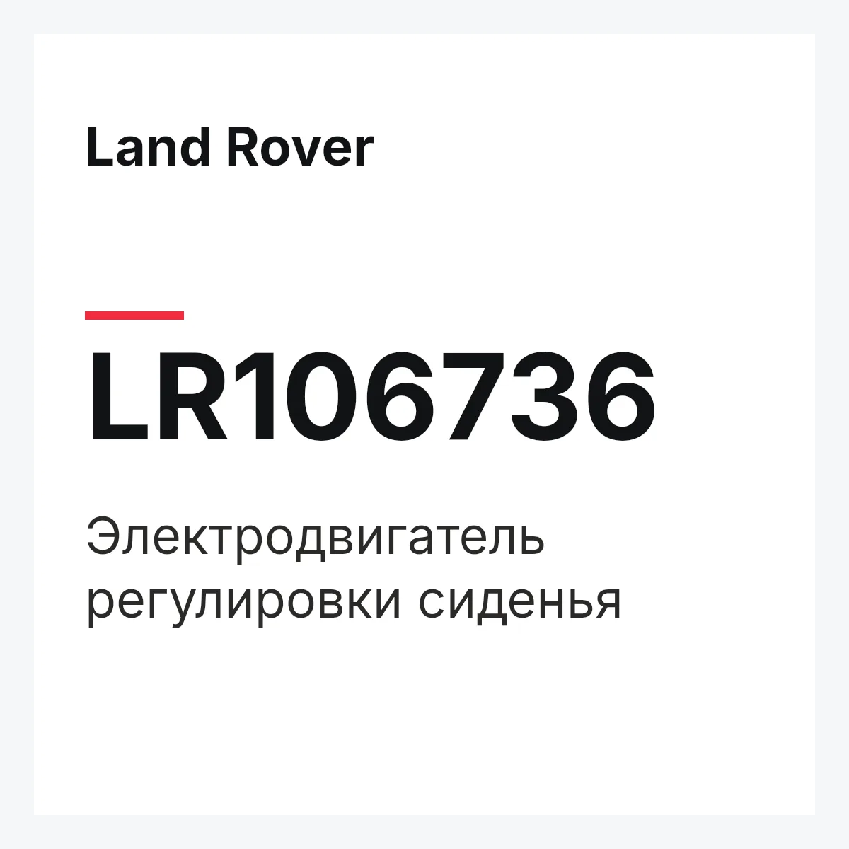 Land Rover LR106736 — Электродвигатель регулировки сиденья