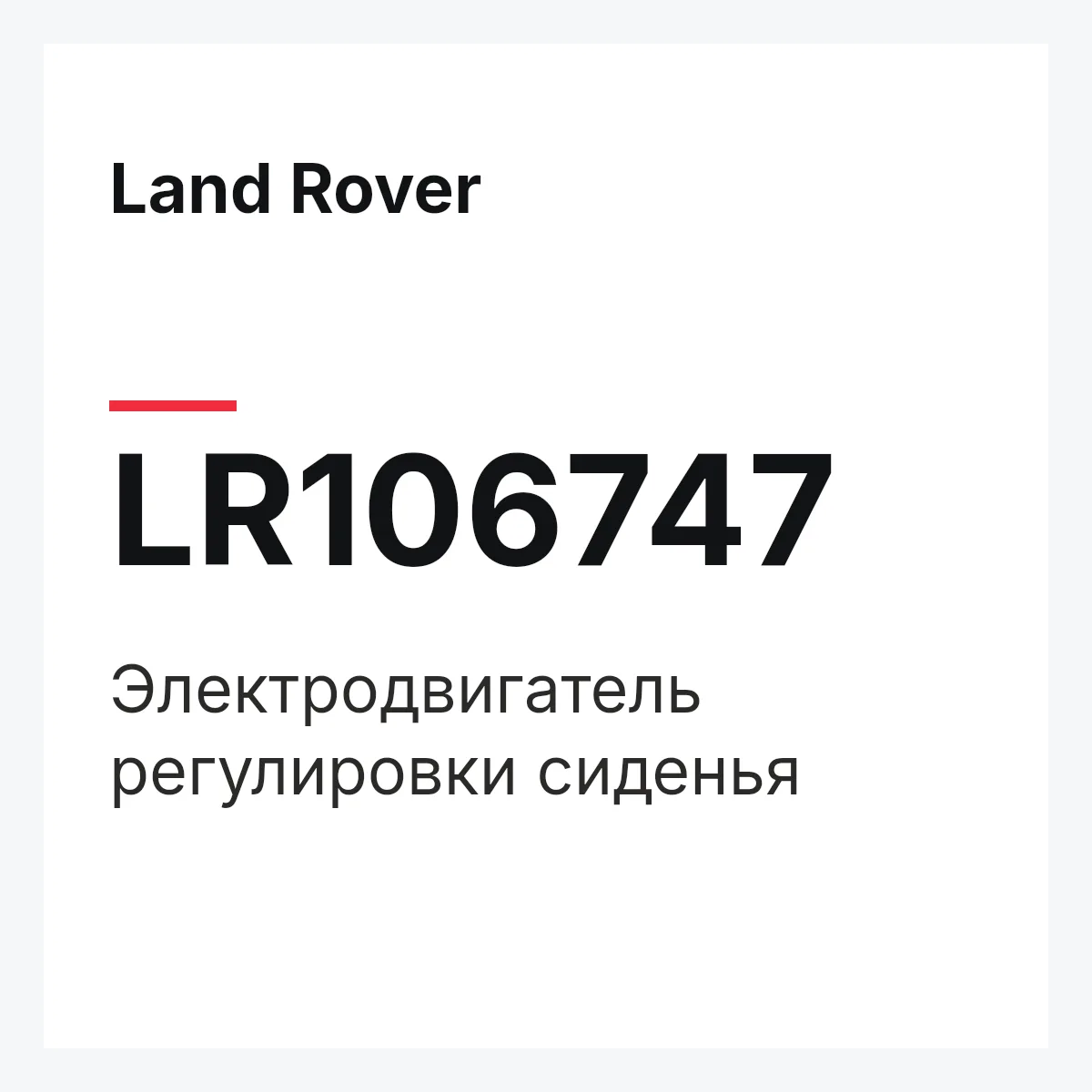 Land Rover LR106747 — Электродвигатель регулировки сиденья
