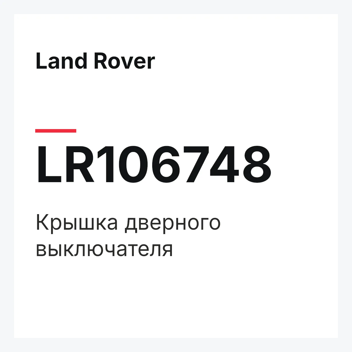 Land Rover LR106748 — Крышка дверного выключателя