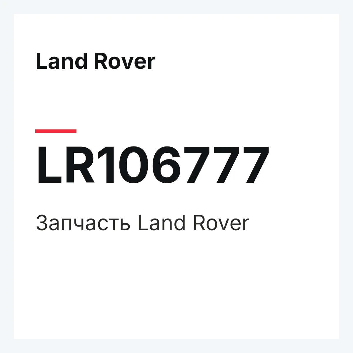 Land Rover LR106777 — Запчасть