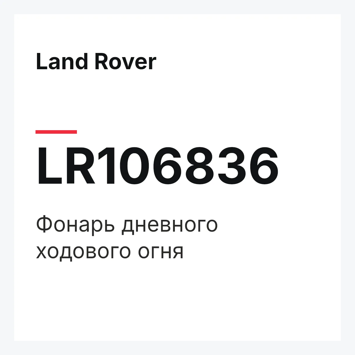 Land Rover LR106836 — Фонарь дневного ходового огня