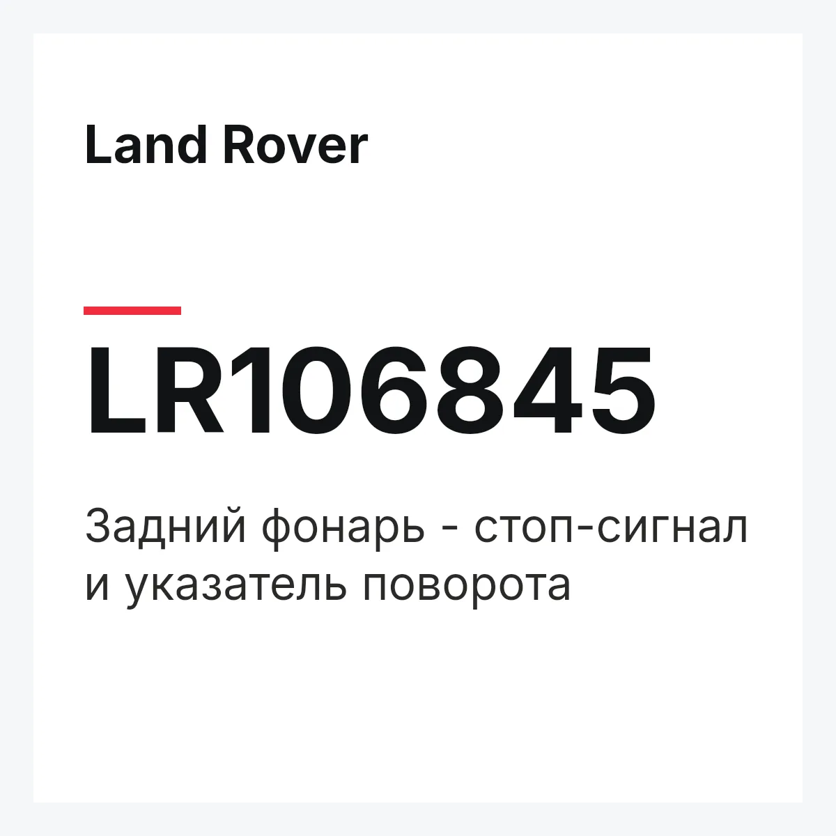 Land Rover LR106845 — Задний фонарь - стоп-сигнал и указатель поворота