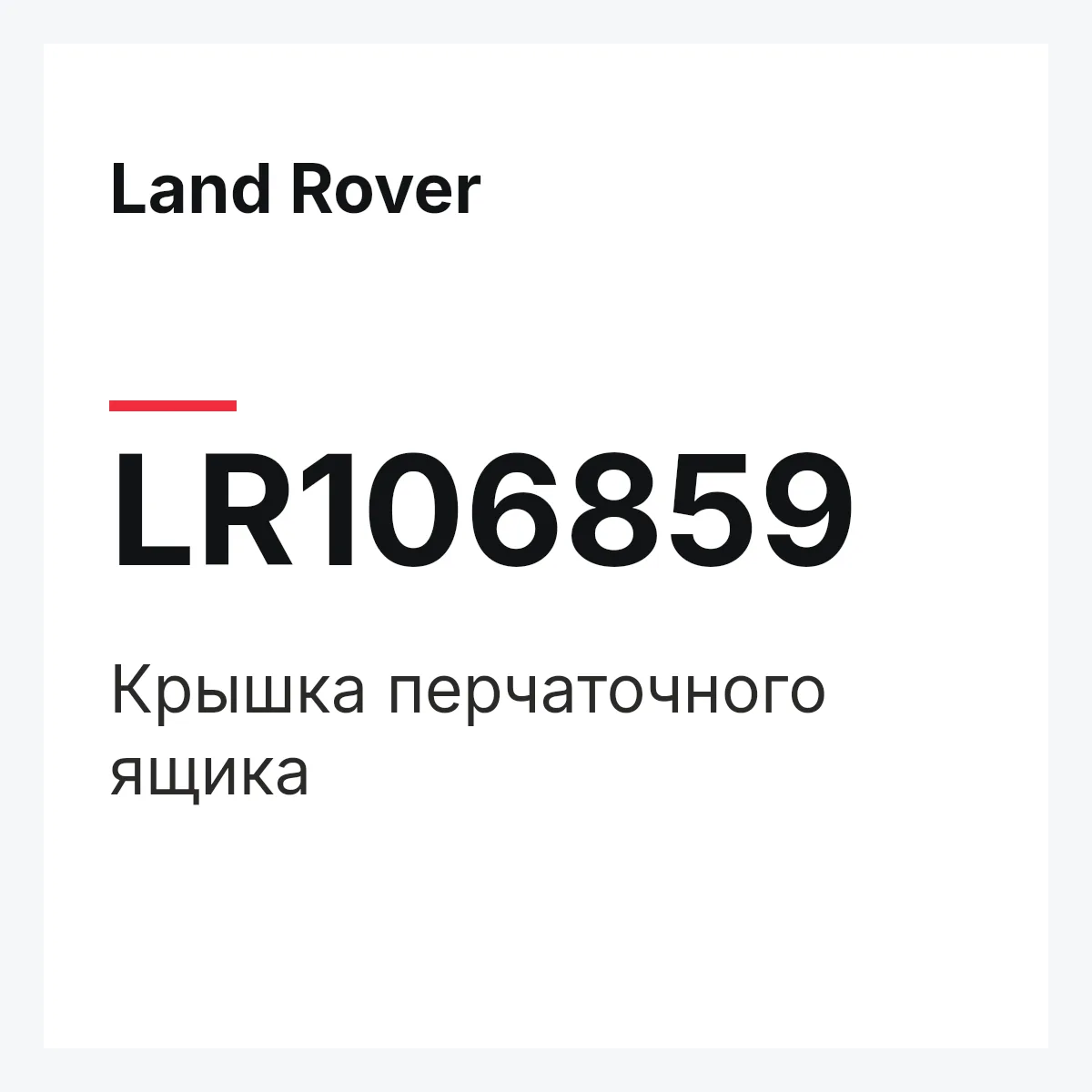 Land Rover LR106859 — Крышка перчаточного ящика