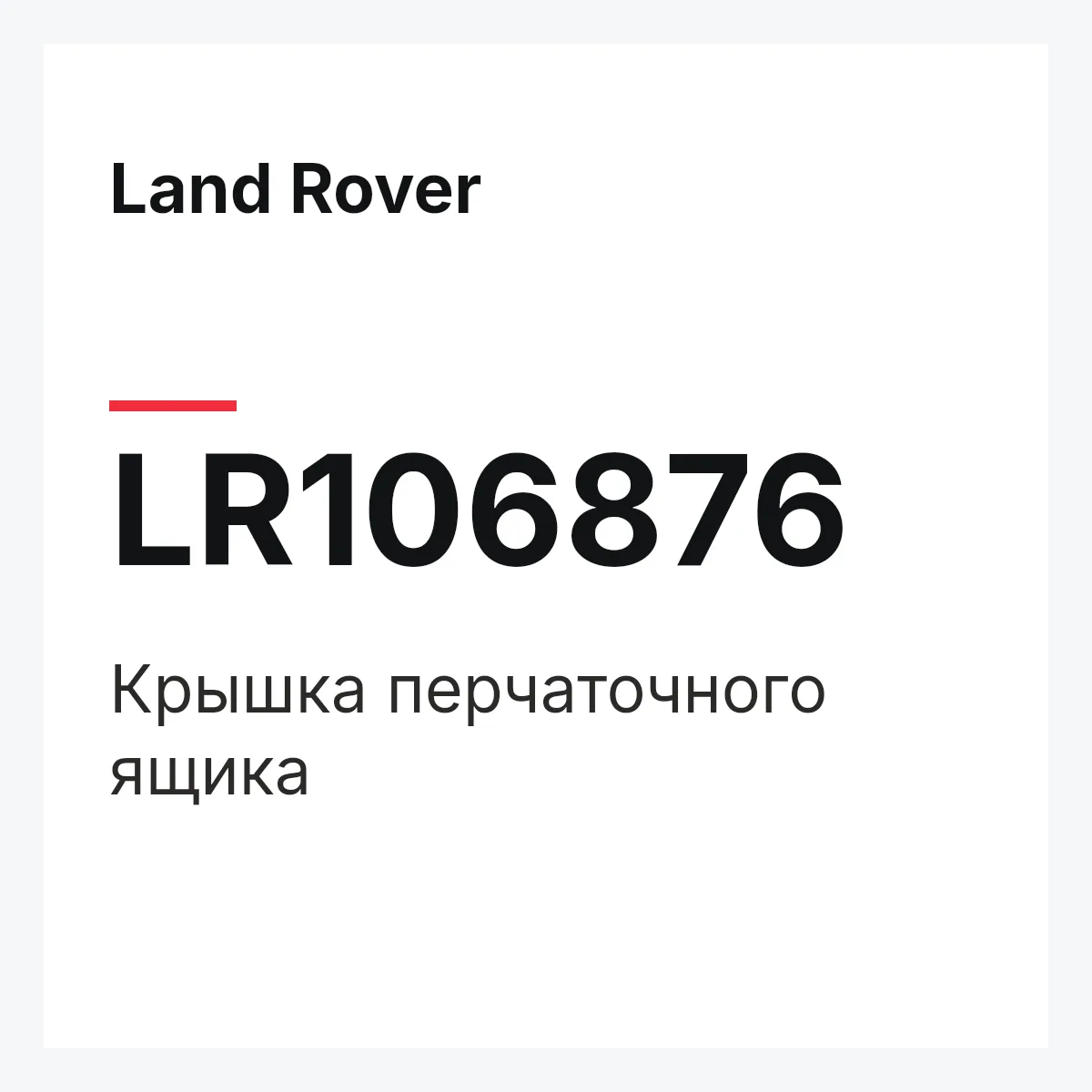 Land Rover LR106876 — Крышка перчаточного ящика