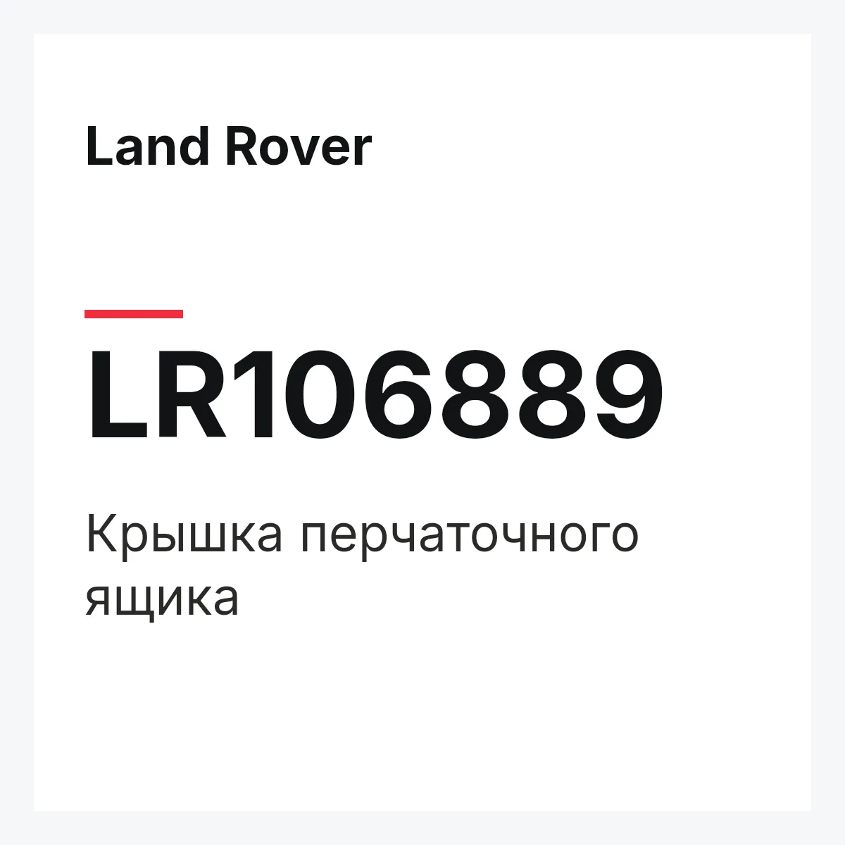 Land Rover LR106889 — Крышка перчаточного ящика