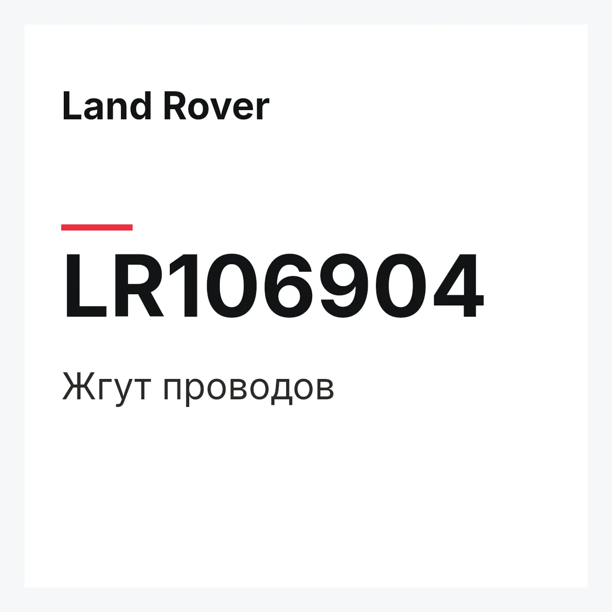 Land Rover LR106904 — Жгут проводов