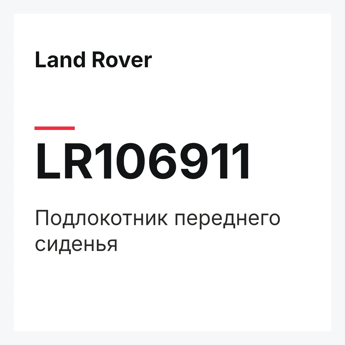 Land Rover LR106911 — Подлокотник переднего сиденья