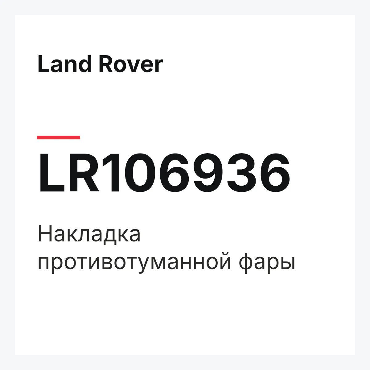 Land Rover LR106936 — Накладка противотуманной фары