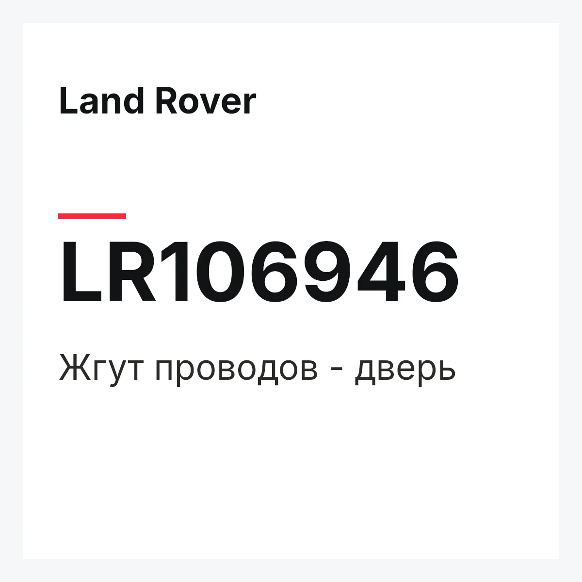 Land Rover LR106946 — Жгут проводов - дверь